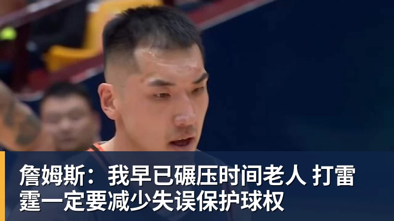 詹姆斯:我早已碾压时间老人 打雷霆一定要减少失误保护球权