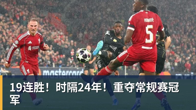 19连胜!时隔24年!重夺常规赛冠军
