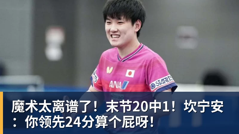 魔术太离谱了!末节20中1!坎宁安:你领先24分算个屁呀!