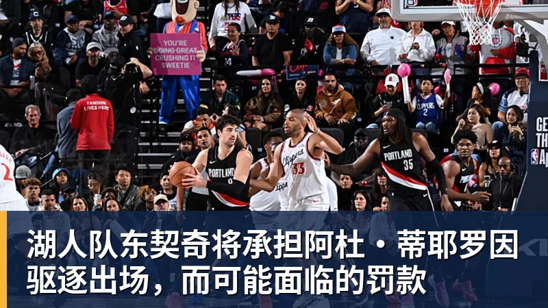 湖人队东契奇将承担阿杜·蒂耶罗因驱逐出场，而可能面临的罚款