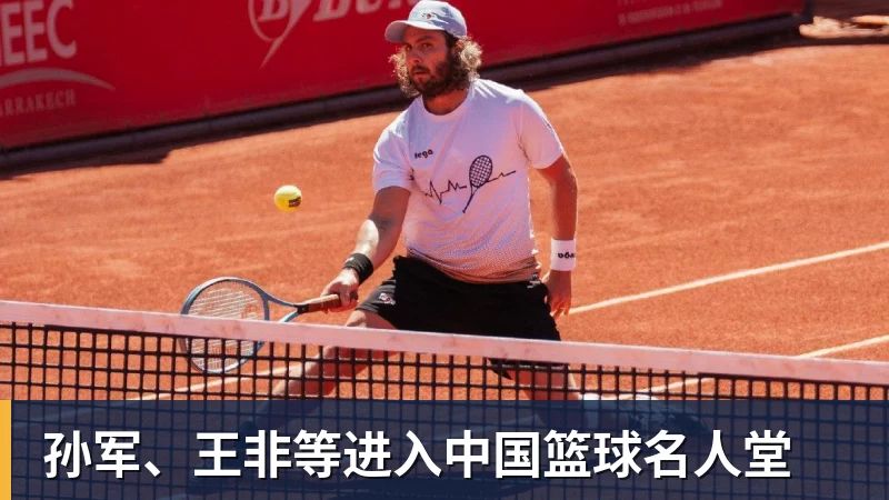 孙军、王非等进入中国篮球名人堂