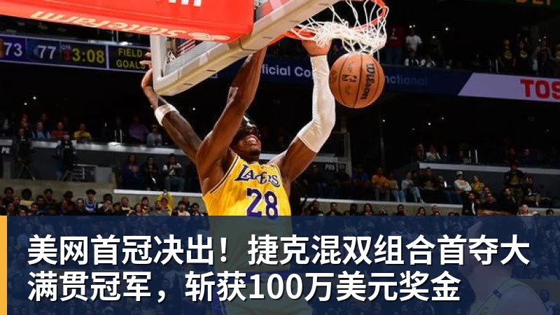 美网首冠决出!捷克混双组合首夺大满贯冠军,斩获100万美元奖金