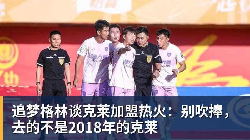 追梦格林谈克莱加盟热火：别吹捧，去的不是2018年的克莱