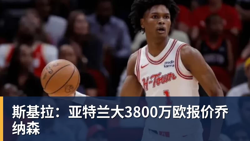 斯基拉：亚特兰大3800万欧报价乔纳森