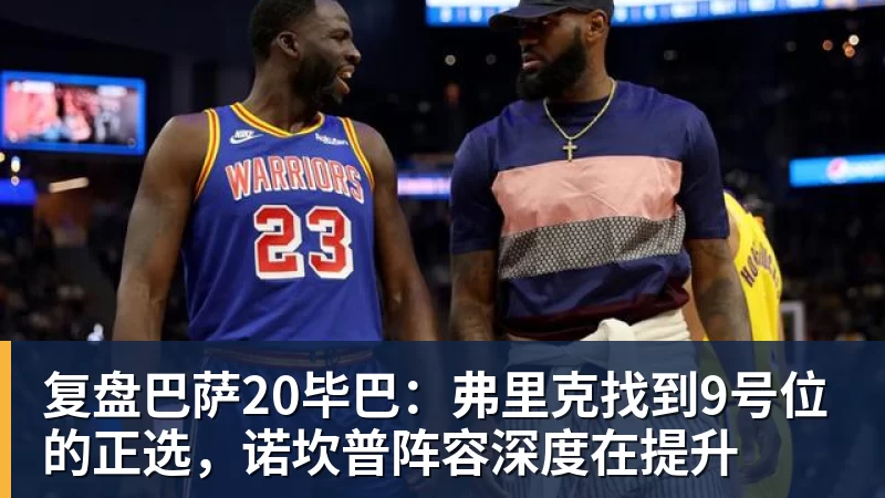 复盘巴萨20毕巴:弗里克找到9号位的正选,诺坎普阵容深度在提升