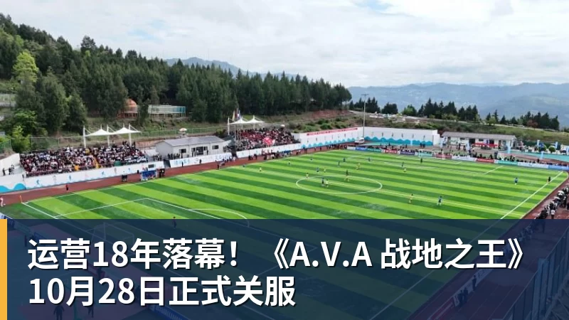 NBA下注运营18年落幕！《A.V.A 战地之王》10月28日正式关服