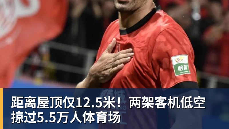 距离屋顶仅12.5米!两架客机低空掠过5.5万人体育场