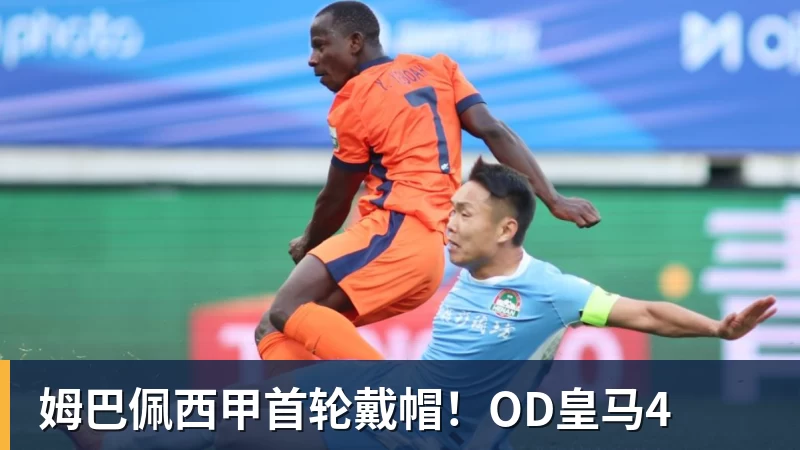 姆巴佩西甲首轮戴帽!OD皇马4