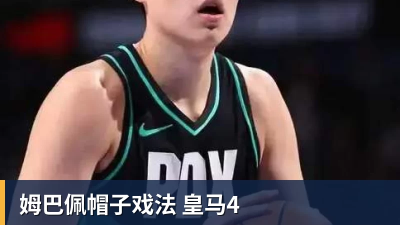 姆巴佩帽子戏法 皇马4