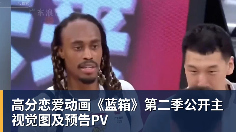 高分恋爱动画《蓝箱》第二季公开主视觉图及预告PV