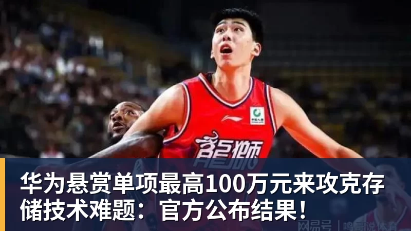 华为悬赏单项最高100万元来攻克存储技术难题：官方公布结果！