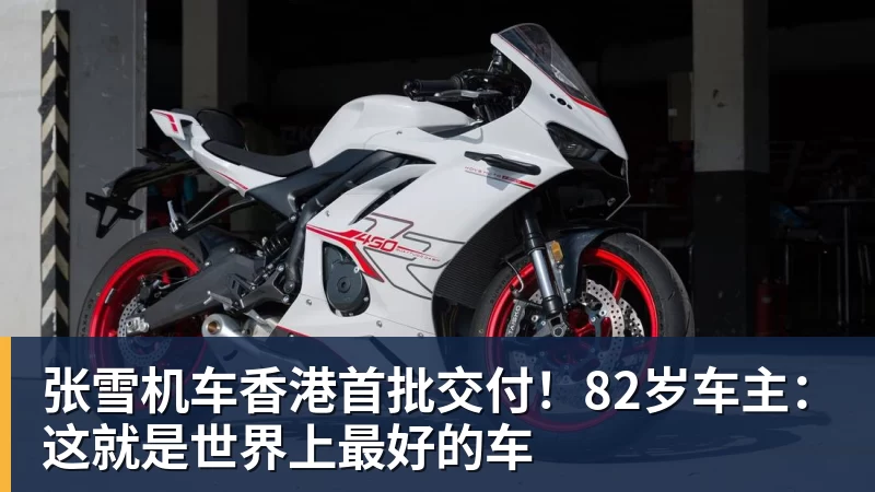 张雪机车香港首批交付！82岁车主：这就是世界上最好的车