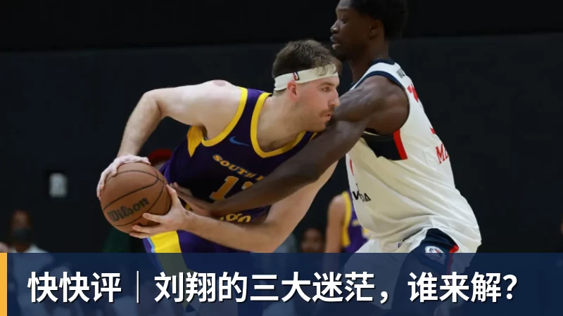 NBA下注快快评｜刘翔的三大迷茫，谁来解？