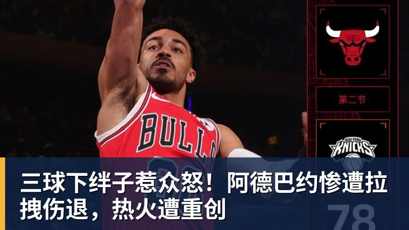 NBA下注三球下绊子惹众怒！阿德巴约惨遭拉拽伤退，热火遭重创