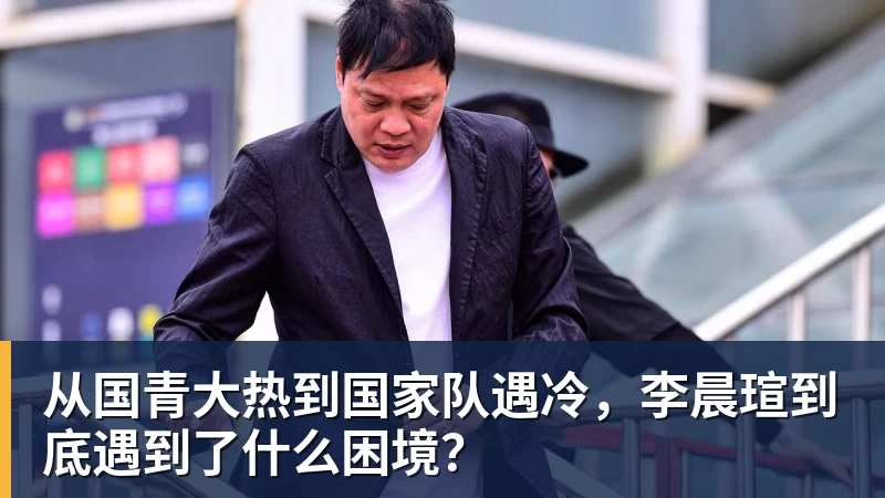 从国青大热到国家队遇冷，李晨瑄到底遇到了什么困境？
