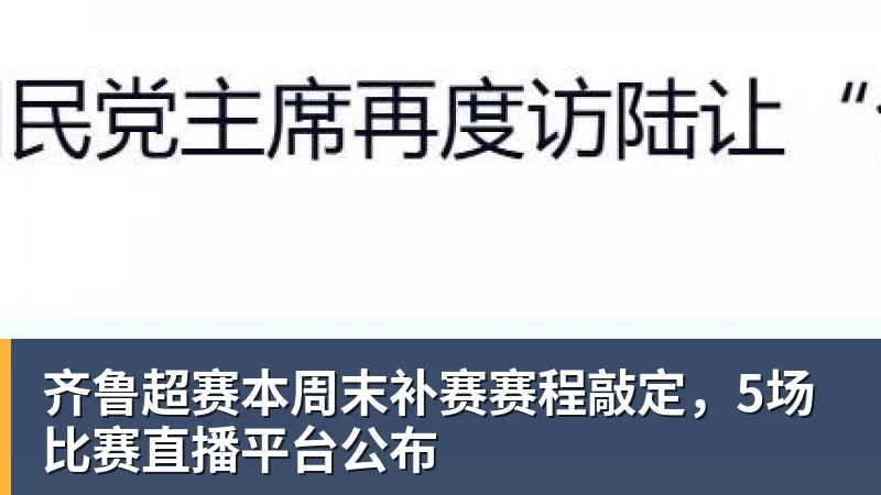 齐鲁超赛本周末补赛赛程敲定，5场比赛直播平台公布