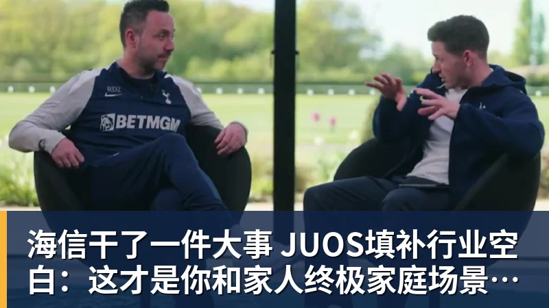 海信干了一件大事 JUOS填补行业空白：这才是你和家人终极家庭场景智能化体验