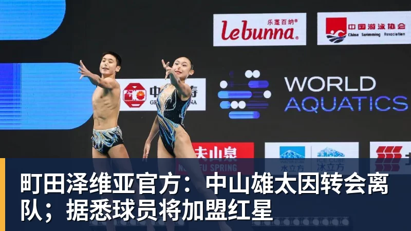 町田泽维亚官方:中山雄太因转会离队;据悉球员将加盟红星