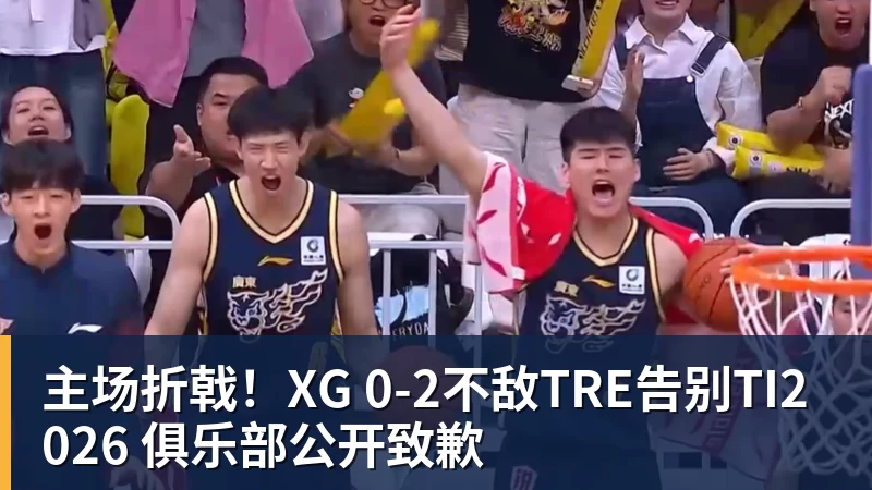 主场折戟!XG 0‑2不敌TRE告别TI2026 俱乐部公开致歉