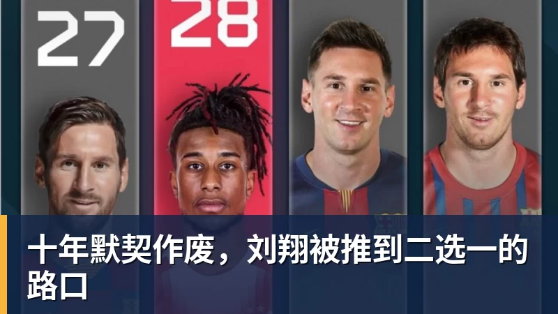 十年默契作废,刘翔被推到二选一的路口