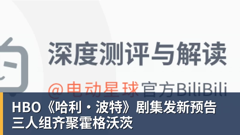 HBO《哈利·波特》剧集发新预告 三人组齐聚霍格沃茨