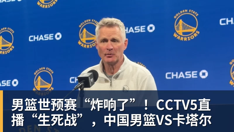 男篮世预赛“炸响了”！CCTV5直播“生死战”，中国男篮VS卡塔尔