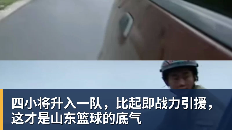 四小将升入一队,比起即战力引援,这才是山东篮球的底气