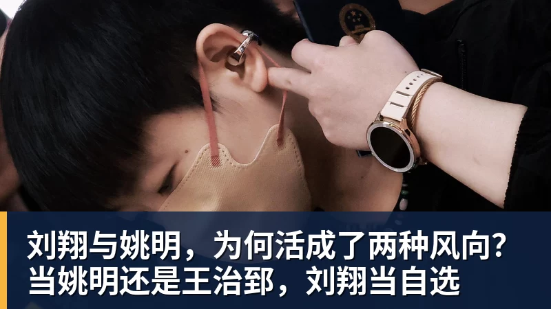 刘翔与姚明,为何活成了两种风向?当姚明还是王治郅,刘翔当自选