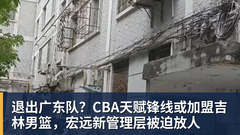 退出广东队？CBA天赋锋线或加盟吉林男篮，宏远新管理层被迫放人