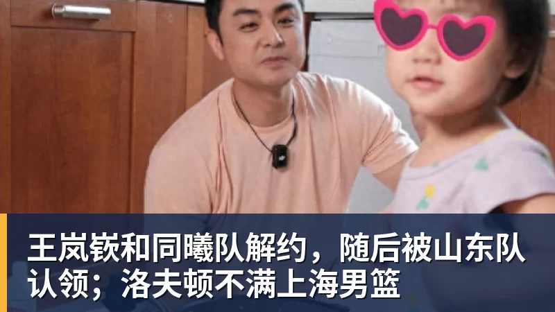 NBA下注王岚嵚和同曦队解约，随后被山东队认领；洛夫顿不满上海男篮