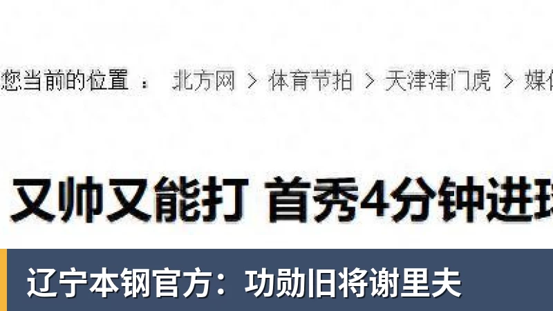 辽宁本钢官方:功勋旧将谢里夫