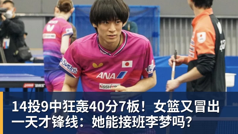 14投9中狂轰40分7板！女篮又冒出一天才锋线：她能接班李梦吗？