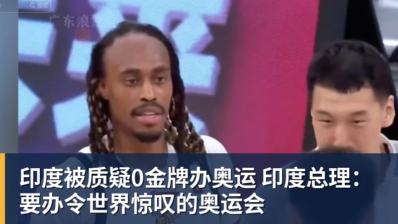 印度被质疑0金牌办奥运 印度总理：要办令世界惊叹的奥运会