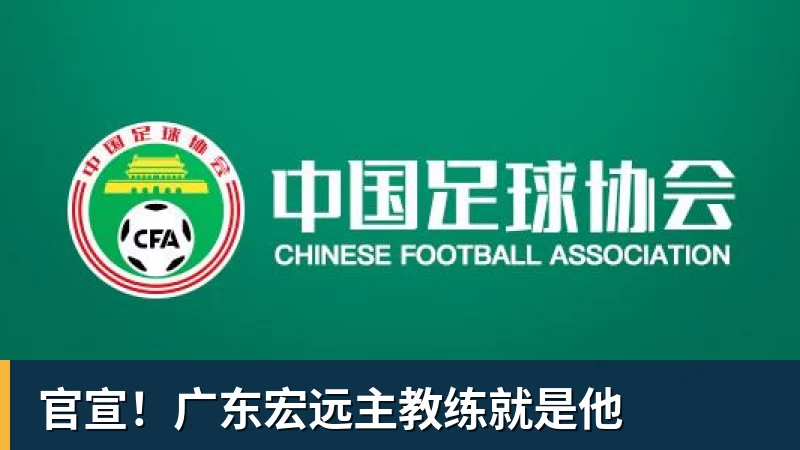 官宣！广东宏远主教练就是他