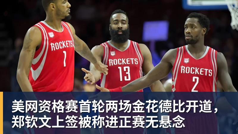 NBA下注美网资格赛首轮两场金花德比开道，郑钦文上签被称进正赛无悬念