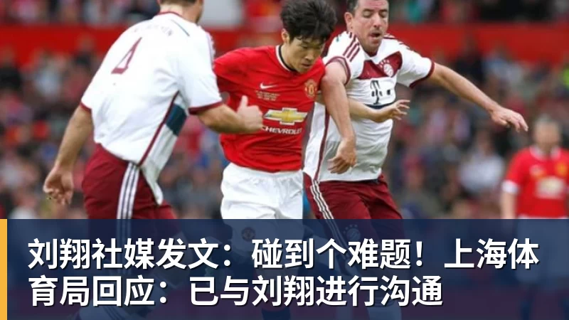 刘翔社媒发文:碰到个难题!上海体育局回应:已与刘翔进行沟通