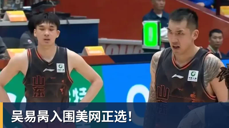 NBA下注吴易昺入围美网正选！