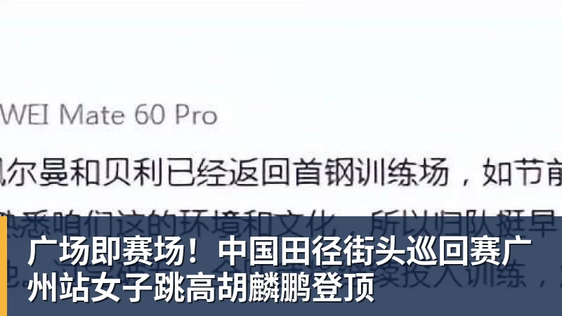 广场即赛场！中国田径街头巡回赛广州站女子跳高胡麟鹏登顶