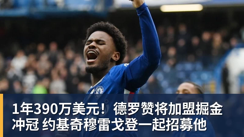 1年390万美元！德罗赞将加盟掘金冲冠 约基奇穆雷戈登一起招募他