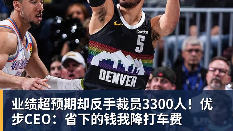 业绩超预期却反手裁员3300人!优步CEO:省下的钱我降打车费