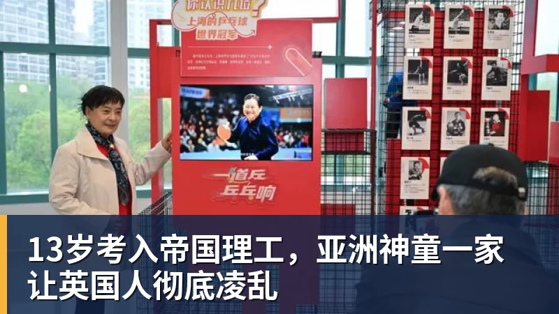 13岁考入帝国理工，亚洲神童一家让英国人彻底凌乱