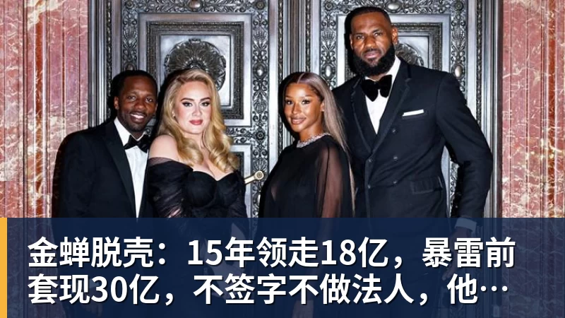 NBA下注金蝉脱壳：15年领走18亿，暴雷前套现30亿，不签字不做法人，他才是恒大最“精明”的人