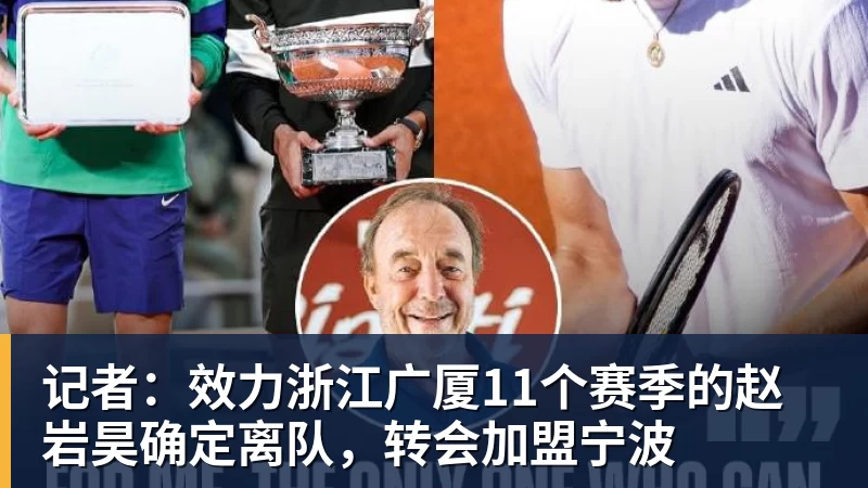 记者:效力浙江广厦11个赛季的赵岩昊确定离队,转会加盟宁波