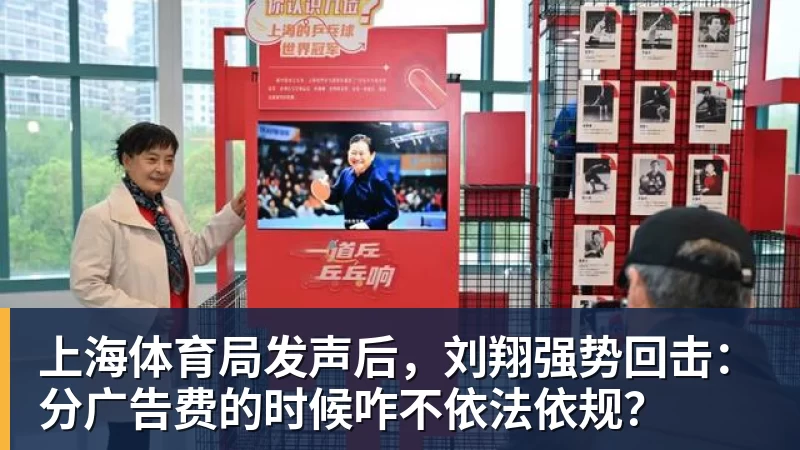 NBA下注上海体育局发声后，刘翔强势回击：分广告费的时候咋不依法依规？