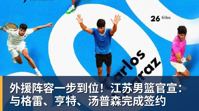 外援阵容一步到位!江苏男篮官宣:与格雷、亨特、汤普森完成签约