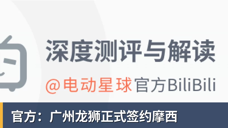 官方:广州龙狮正式签约摩西