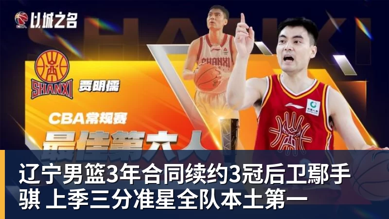 NBA下注辽宁男篮3年合同续约3冠后卫鄢手骐 上季三分准星全队本土第一