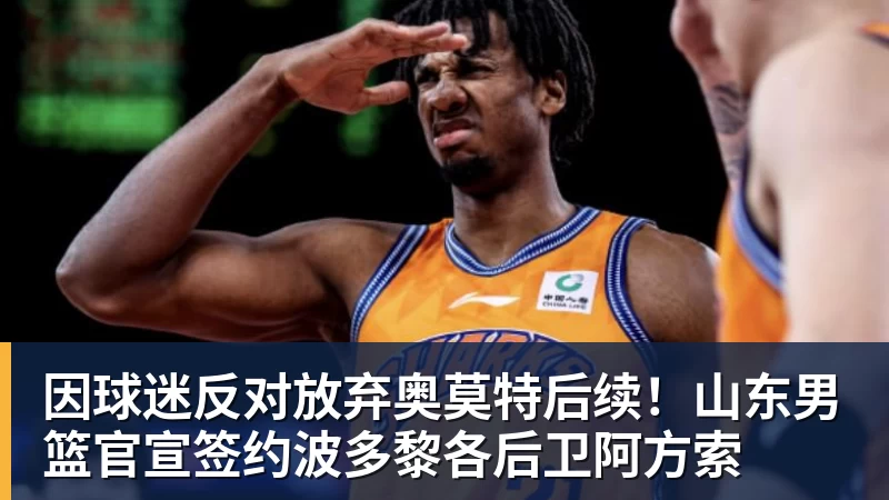 因球迷反对放弃奥莫特后续！山东男篮官宣签约波多黎各后卫阿方索