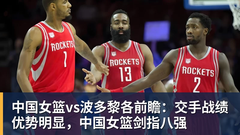 中国女篮vs波多黎各前瞻:交手战绩优势明显,中国女篮剑指八强