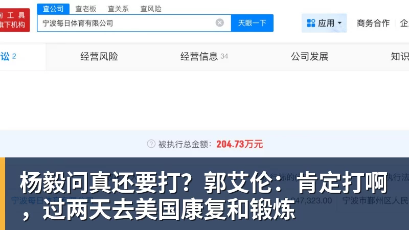 杨毅问真还要打？郭艾伦：肯定打啊，过两天去美国康复和锻炼